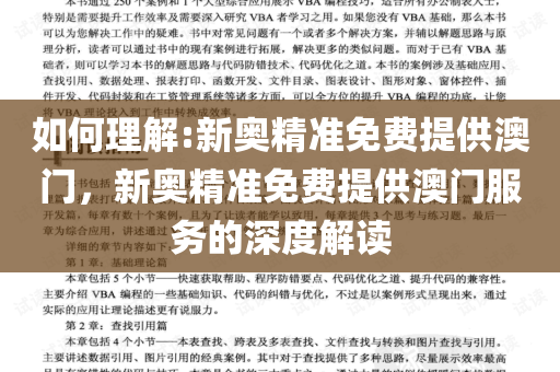 新奥精准免费提供澳门和香港,全面释义、解释与落实与警惕虚假宣传